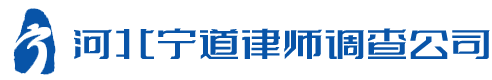 河北宁道律师调查公司